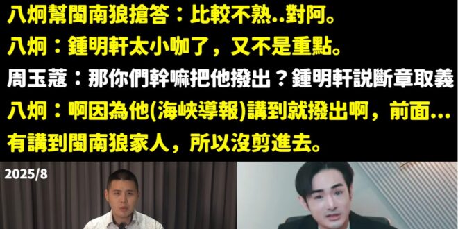 我今天把當時八炯、閩南狼去年12月上廣播節目的影片看了一下，發現八炯當時居然篤定的承認「是海峽導報先提到鍾明軒的，閩南狼…