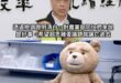 我們政府很有錢啊！