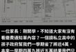 我媽以前都說考不上公立就不用讀了，現在真是時代不一樣，讀私立好意思讓納稅人幫忙付錢？你孩子讀書不認真考不上公立，為什麼要…