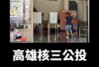 投票所來催票了，笑死

圖源：UDN