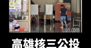 投票所來催票了，笑死

圖源：UDN