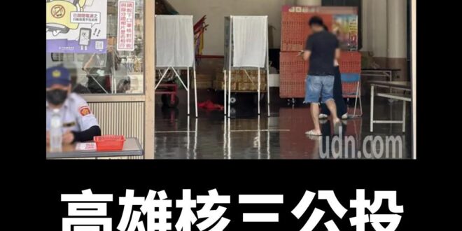 投票所來催票了，笑死

圖源：UDN