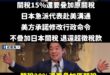 日本好蠢哦，還去美國爭取到不疊加關稅、退還超徵關稅

我們大民進黨政府、民代，紛紛臉書發文「本來就要疊加阿！」，彷彿民眾…