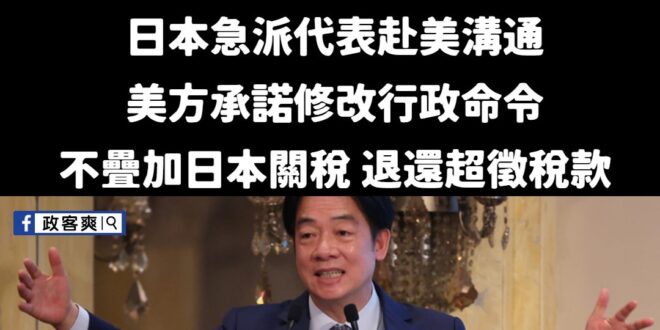 日本好蠢哦，還去美國爭取到不疊加關稅、退還超徵關稅

我們大民進黨政府、民代，紛紛臉書發文「本來就要疊加阿！」，彷彿民眾...