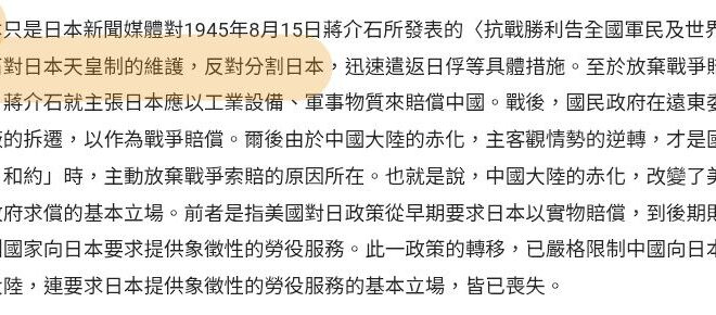 日本媒體在隨便評論蔣公之前，最好先讀一下歷史，畢竟如果不是蔣公，他們現在不只沒有天皇，國土可能都已經被列強分割成好幾塊了…