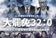 明天8月23日，耗資十億的最佳國產電影「32:0」要震撼上映！

選民可以在明天挺身而出自己參與導演
#投下不同意罷免票...