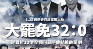 明天8月23日，耗資十億的最佳國產電影「32:0」要震撼上映！

選民可以在明天挺身而出自己參與導演
#投下不同意罷免票...