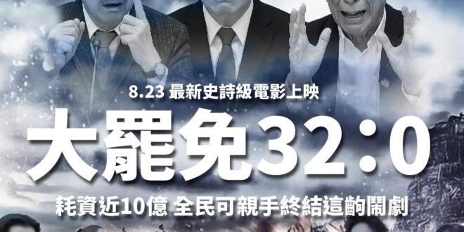 明天8月23日，耗資十億的最佳國產電影「32:0」要震撼上映！

選民可以在明天挺身而出自己參與導演
#投下不同意罷免票…