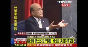 昨天看核能辯論意猶未盡的朋友，我加碼推薦這個本人認為是中華民國史上最猛的辯論影片，時任總統馬英九親自上陣吊打蘇貞昌，看看...