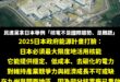 昨天，日本記者拿出2025年日本內閣能源計畫，直接踢館民進黨粉專打臉，事實上日本正在大力發展核電、全面計畫重啟核電

我...