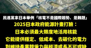昨天，日本記者拿出2025年日本內閣能源計畫，直接踢館民進黨粉專打臉，事實上日本正在大力發展核電、全面計畫重啟核電

我...