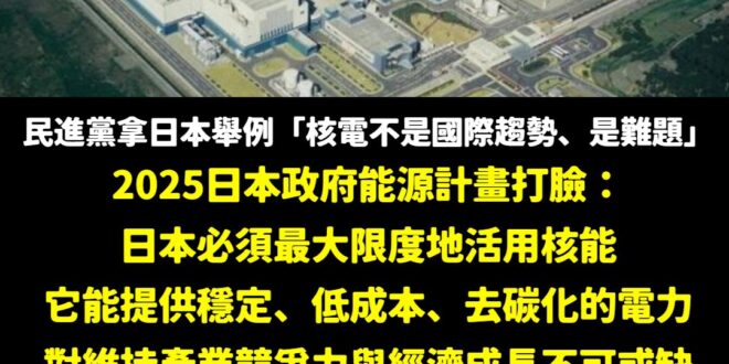 昨天，日本記者拿出2025年日本內閣能源計畫，直接踢館民進黨粉專打臉，事實上日本正在大力發展核電、全面計畫重啟核電

我…