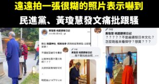是這樣啦，我先聲明「不喜歡張安樂」、「也不支持統促黨」

不過現在民進黨、黃瓊慧討論的標準，是「偷拍就是不對的」，這樣就...