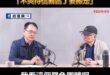 曹興誠稱「大罷免花了起碼一億」「不爽待信義區了要搬走」