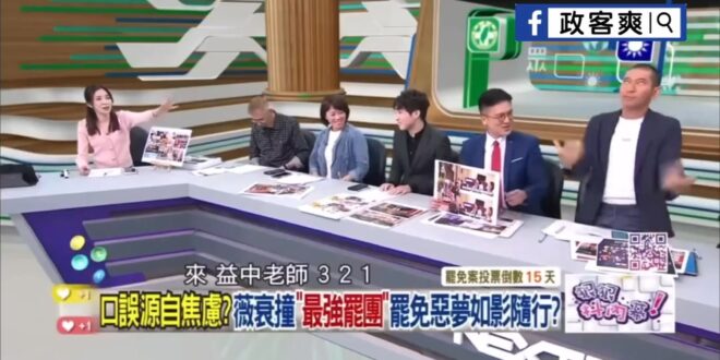 最強大罷免宣傳，看完後823爭相踴躍投下不同意票