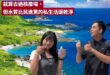 本日最大贏家，蘭嶼礦泉水

陳聖文用他賣力的翻車表演，楊智伃用她豪邁的吹瓶速度，為蘭嶼創造一個最成功的觀光廣告。

事實...