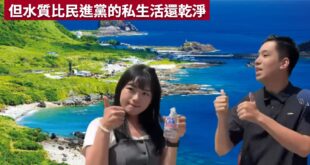 本日最大贏家，蘭嶼礦泉水

陳聖文用他賣力的翻車表演，楊智伃用她豪邁的吹瓶速度，為蘭嶼創造一個最成功的觀光廣告。

事實...