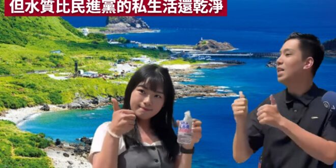 本日最大贏家，蘭嶼礦泉水

陳聖文用他賣力的翻車表演，楊智伃用她豪邁的吹瓶速度，為蘭嶼創造一個最成功的觀光廣告。

事實…