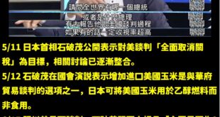 林俊憲問說哪個國家領導人會公開報告對美談判？

日本首相石破茂就很常公開跟日本國民講對美談判的問題啊！

如果林俊憲連國...