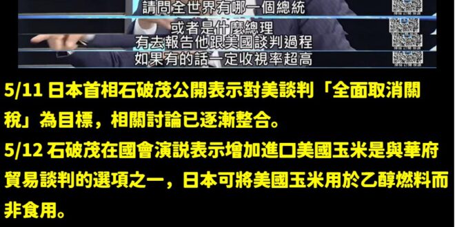 林俊憲問說哪個國家領導人會公開報告對美談判？

日本首相石破茂就很常公開跟日本國民講對美談判的問題啊！

如果林俊憲連國…