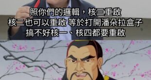 核三年供電150億度
核二年供電160億度
扣掉成本，台電每度淨賺1元
再算上他們取代掉的高貴綠能

台電今年的虧損就沒...