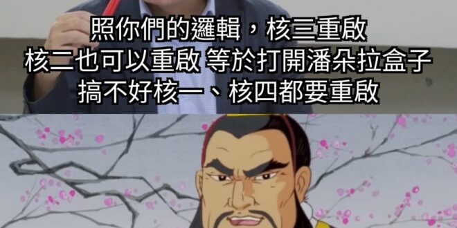 核三年供電150億度
核二年供電160億度
扣掉成本，台電每度淨賺1元
再算上他們取代掉的高貴綠能

台電今年的虧損就沒…