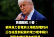 歡迎民進黨跟青鳥起義來歸，美國爸爸川普說「風電跟太陽能發電發電成本飆升、是世紀大騙局」!

而美國現在正在大力發展核電，...