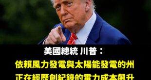歡迎民進黨跟青鳥起義來歸，美國爸爸川普說「風電跟太陽能發電發電成本飆升、是世紀大騙局」!

而美國現在正在大力發展核電，...