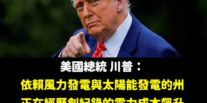 歡迎民進黨跟青鳥起義來歸，美國爸爸川普說「風電跟太陽能發電發電成本飆升、是世紀大騙局」!

而美國現在正在大力發展核電，…
