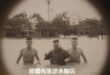 歷任總統勘災圖集