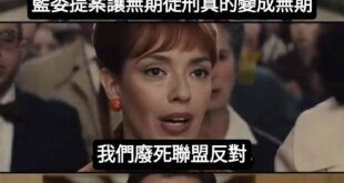 死刑犯送你家？