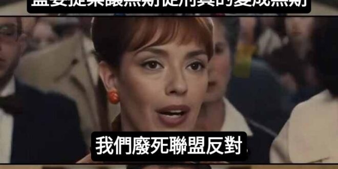死刑犯送你家？