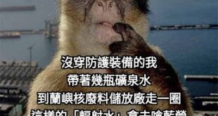然後被藍營美女發言人直接拿來爽快一口乾

還反酸說「水很甘甜，真的謝謝」
並對喊「公投投同意，能源更有力。」