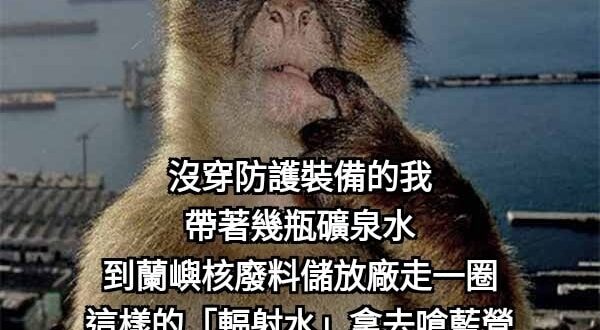 然後被藍營美女發言人直接拿來爽快一口乾

還反酸說「水很甘甜，真的謝謝」
並對喊「公投投同意，能源更有力。」