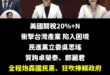 現在美國關稅衝擊，已經造成台灣有一些企業倒閉、財務困難

結果執政黨立委吳思瑤，上了質詢台，面對行政院長卓榮泰、負責談判...