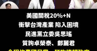 現在美國關稅衝擊，已經造成台灣有一些企業倒閉、財務困難

結果執政黨立委吳思瑤，上了質詢台，面對行政院長卓榮泰、負責談判...