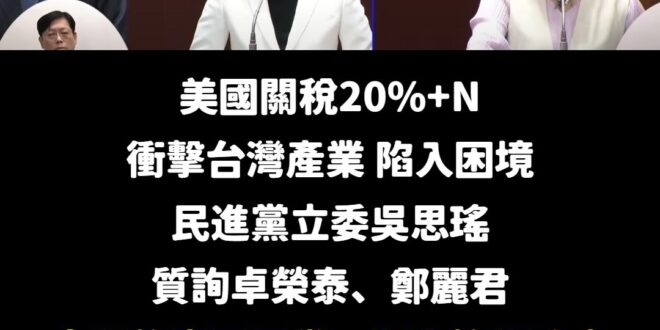 現在美國關稅衝擊，已經造成台灣有一些企業倒閉、財務困難

結果執政黨立委吳思瑤，上了質詢台，面對行政院長卓榮泰、負責談判…