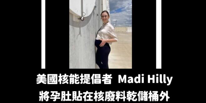 目前賴清德帶領的民進黨，正在反智的妖魔化核廢料的危險性

事實上，儲存在核電廠乾儲槽內的核廢料，比火力發電的燃煤廢氣排放...