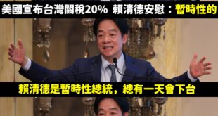 笑死，佛系談判欸，賴神最新用詞「暫時性的20%」

沒錯，賴清德總統是暫時性的，總有一天會下台

大罷免失敗是暫時性的，...