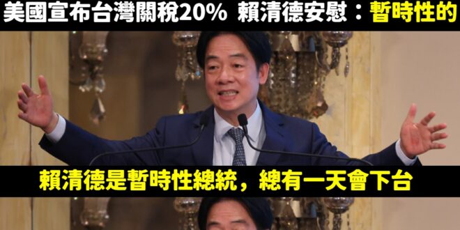 笑死，佛系談判欸，賴神最新用詞「暫時性的20%」

沒錯，賴清德總統是暫時性的，總有一天會下台

大罷免失敗是暫時性的，…