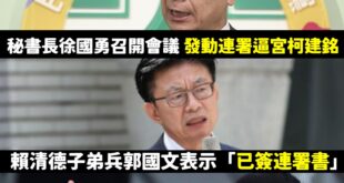 笑死，搞得像是柯建銘一個人的責任一樣，你賴清德身為總統兼民進黨主席，無法平息大罷免、終結朝野對立，整天只會鬼叫「打掉雜質...