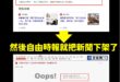 笑死，自由時報把「國民黨民調好感度第一名」的新聞下架了

有需要怕成這樣嗎？