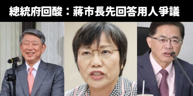 笑死，蔣萬安只是給個建議人選，結果賴清德直接跳腳反過來酸台北市府的用人爭議

要比用人爭議怎麼比得過只有26%滿意度的民…
