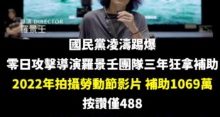 笑死，零日攻擊導演3年拿了就業安定基金2872萬補助，成效之低嘆為觀止

三部片各花了800~1000萬，拍的影片按讚數...