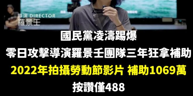 笑死，零日攻擊導演3年拿了就業安定基金2872萬補助，成效之低嘆為觀止

三部片各花了800~1000萬，拍的影片按讚數…