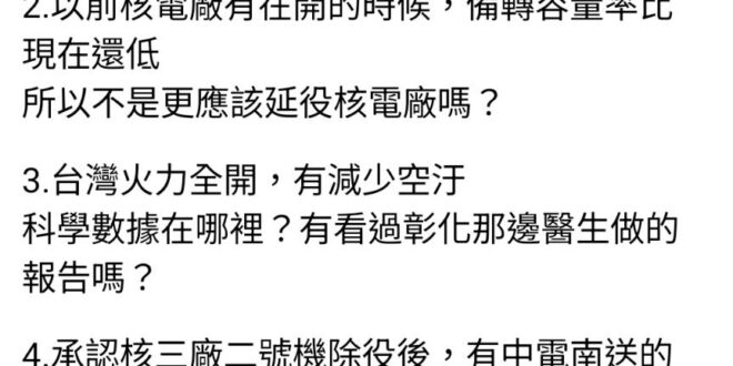 簡略版的核三重啟公投第一場辯論會摘要