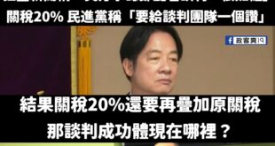 經濟部坦承20%關稅還要加上原關稅。

但，在關稅出來之前，突然有一陣新聞狂洗代表賴政府去美國談判的鄭麗君，被美方承認「...