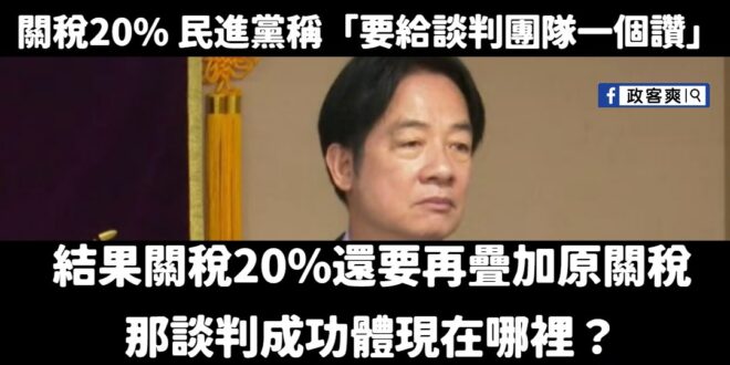 經濟部坦承20%關稅還要加上原關稅。

但，在關稅出來之前，突然有一陣新聞狂洗代表賴政府去美國談判的鄭麗君，被美方承認「…