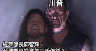 經濟部長的消息不靈通到
昨晚川普宣布完這大事，台積電立刻跌不少
而他居然到隔天都不知道
還得記者問他提醒他？