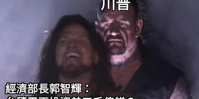 經濟部長的消息不靈通到
昨晚川普宣布完這大事，台積電立刻跌不少
而他居然到隔天都不知道
還得記者問他提醒他？